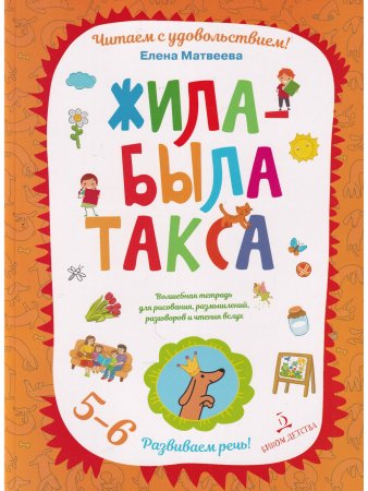 Жила-была такса. Волшебная тетрадь для рисования, размышлений, разговоров и чтения вслух. 5-6 лет