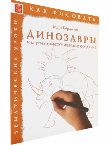 Как рисовать. Динозавры и другие доисторические создания