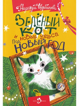 Зеленый кот и новые чудеса под Новый год