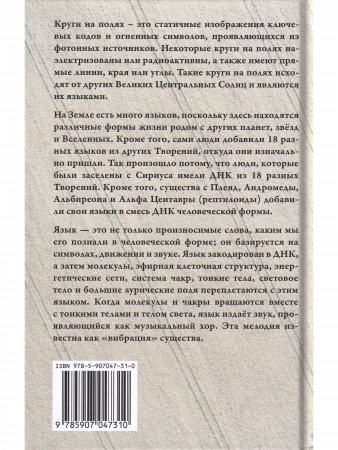 Язык Единого. О чём говорят круги на полях