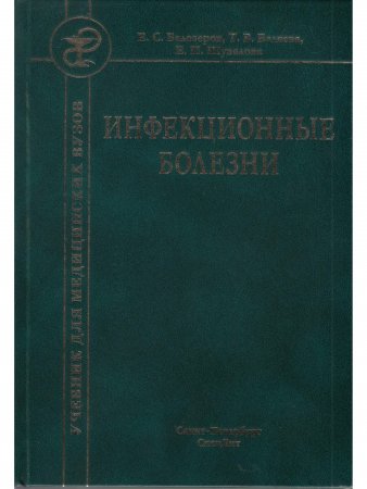 Инфекционные болезни 9-е издание
