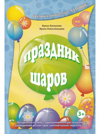 Праздник шаров. С 2 компакт-дисками