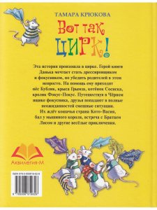 Вот так цирк!