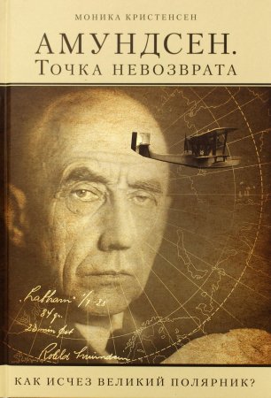 АМУНДСЕН.Точка невозврата. Как исчез великий полярник?