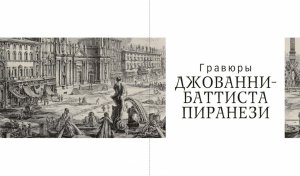Альбом-каталог "Гравюры Джованни-Баттиста и Франческо Пиранези в собрании Государственного музея истории Санкт-Петербурга"