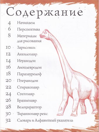 Как рисовать. Динозавры и другие доисторические создания