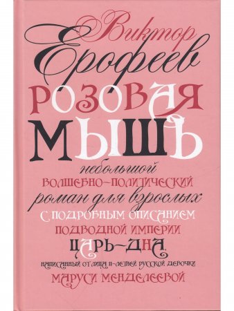 Розовая Мышь. Небольшой волшебно-политический роман для взрослых