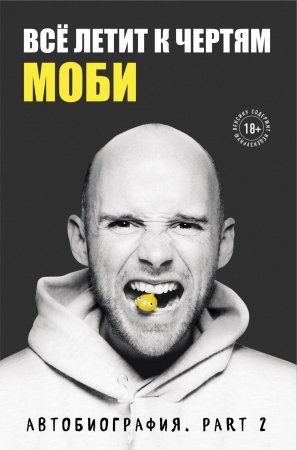 Книга Всё летит к чертям. Моби. Мемуары, part 2
