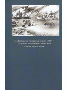 Север России в военно-морском и коммерческом отношениях