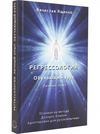 Регрессология. Обучающий курс. Личный опыт (цв. иллюстрации)