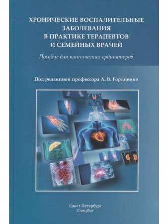 Хронические воспалительные заболевания в практике терапевтов и семейных врачей