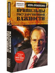 Военная тайна. Пришельцы государственной важности