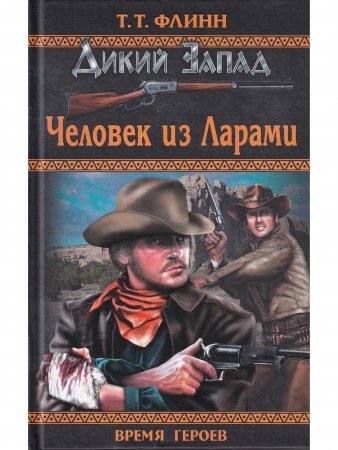 Человек из Ларами
