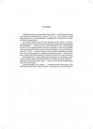 Книга Литературно-театральное занятие по развитию речи детей. Выпуск 1. От 1,5 до 3 лет. ФГОС
