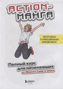 Книга Action-манга. Полный курс для начинающих от Макото Сава и shoco