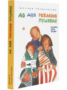 До дня рождения Пушкина осталось 100 рублей