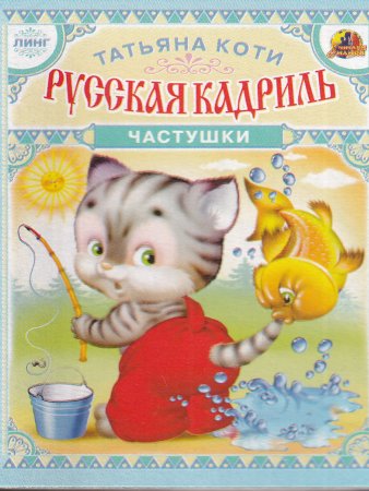 Книжки-малышки. Комплект из 4 изданий: Андрей-воробей. Русская кадриль. Жили у бабуси. Бабусины гуси