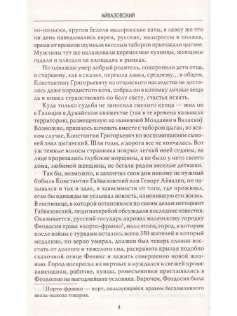 Великие исторические персоны. Айвазовский
