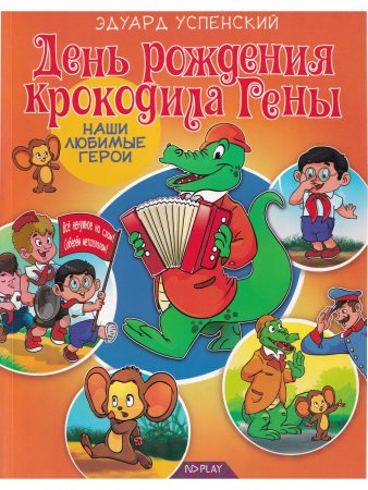 Наши любимые герои. День рождения крокодила Гены