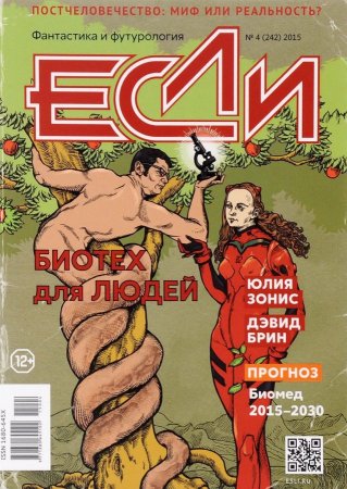 Журнал "Если" № 4 2015 год