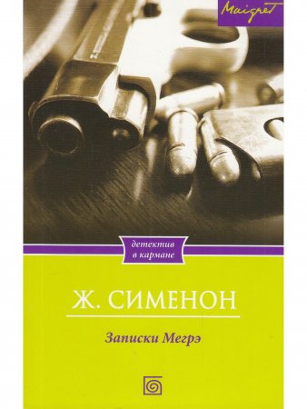 Записки Мегрэ