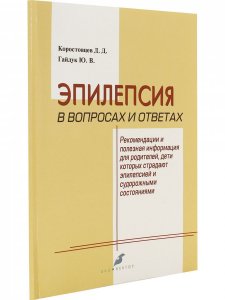 Эпилепсия в вопросах и ответах