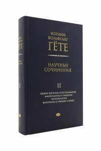 Научные сочинения. Общие вопросы естествознания. Минералогия и геология. Метеорология. Материалы к изучению о звуке.  2 том
