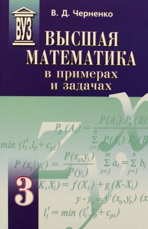 Высшая математика в примерах и задачах (комплект из 3 книг)