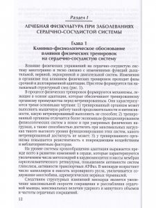 Лечебная физическая культура при заболеваниях сердечно-сосудистой и дыхательной систем 2-е издание