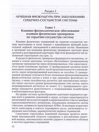 Лечебная физическая культура при заболеваниях сердечно-сосудистой и дыхательной систем 2-е издание