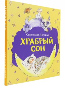 Храбрый сон