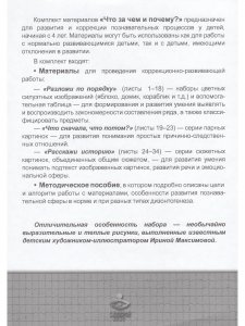 Что за чем и почему? Комплект коррекционно-развивающих материалов для работы с детьми от 4лет