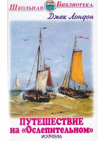 Путешествие на "Ослепительном"