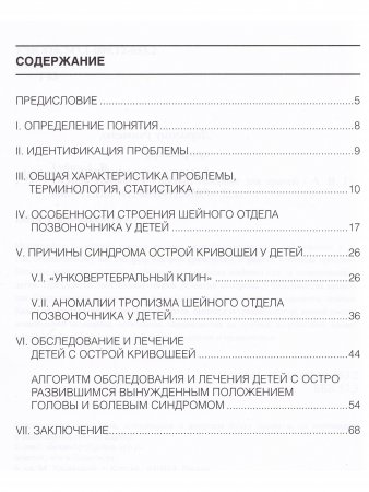 Острая кривошея у детей: Пособие для врачей