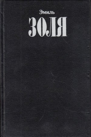 Собрание сочинений. В 12 т. Том 3. Завоевание Плассана: Роман; Его превосходительство Эжен Ругон: Роман.