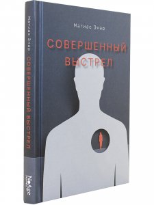 Совершенный выстрел