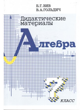 Дидактический материал по алгебре 7 кл 