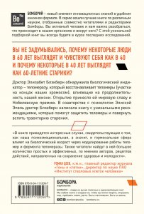 Книга Эффект теломер. Революционный подход к более молодой, здоровой и долгой жизни