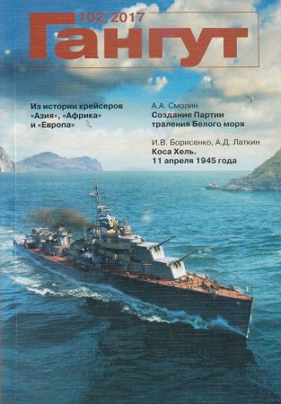 Гангут №102