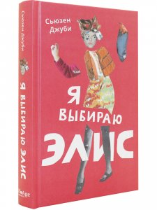 Я выбираю Элис