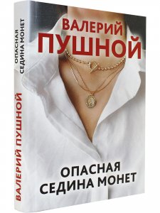 Опасная седина монет