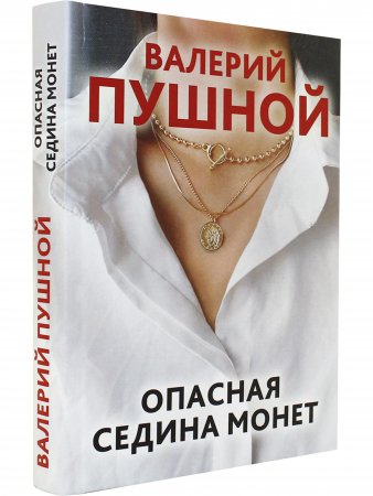 Опасная седина монет