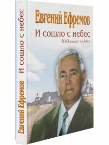 И сошло с небес. Избранная лирика
