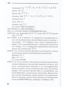 Словарь оккультных, герметических и алхимических сигилов