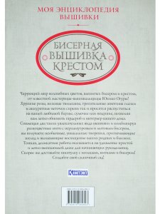 Бисерная вышивка крестом. Моя энциклопедия вышивки. Цветочные мотивы.
