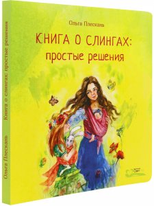 Книга о слингах: простые решения.