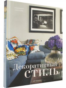 Декоративный стиль