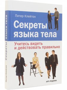 Секреты языка тела. Учитесь видеть и действовать правильно