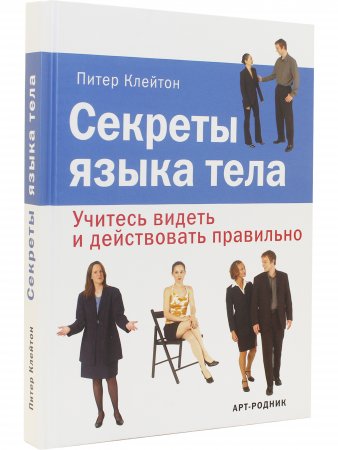 Секреты языка тела. Учитесь видеть и действовать правильно