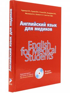 Английский язык для медиков